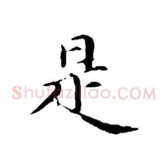 是