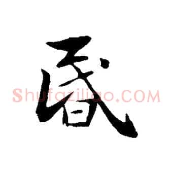 昏