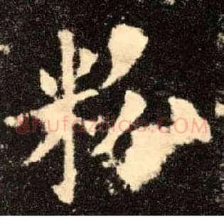 粉