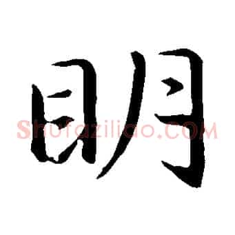 明