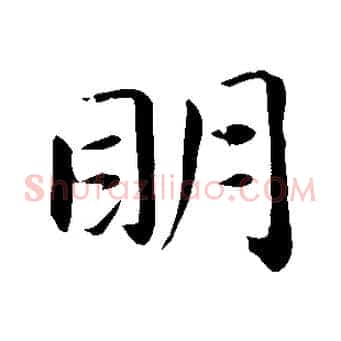 明