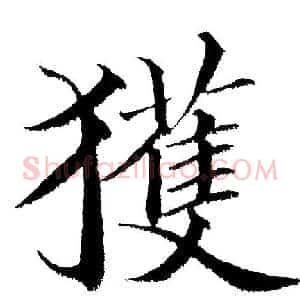 获