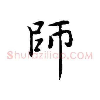 師