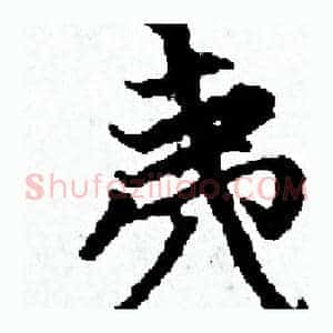 夷