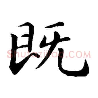 既
