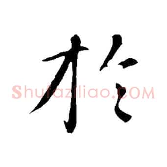 於