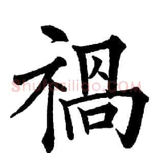 祸