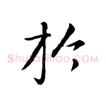 於