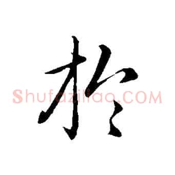 於