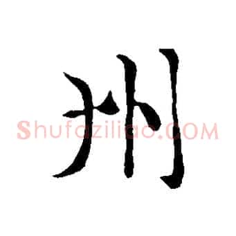 州