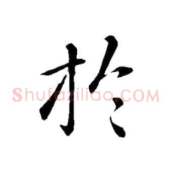 於