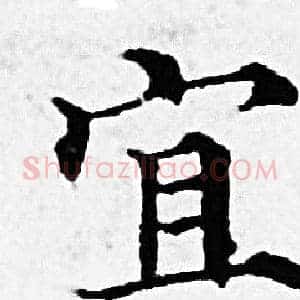 宜