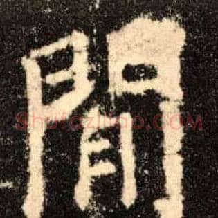 闲