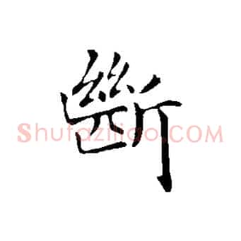 斷