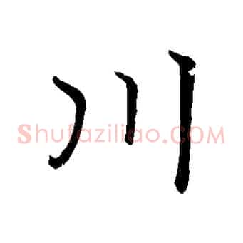 川