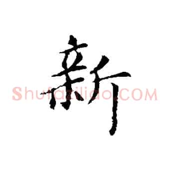 新