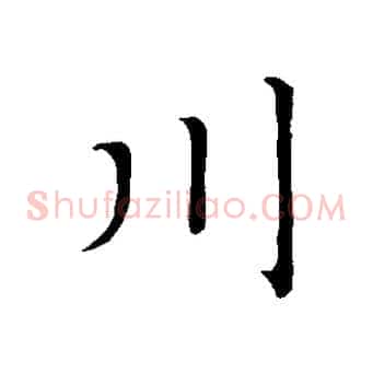 川