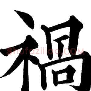 禍