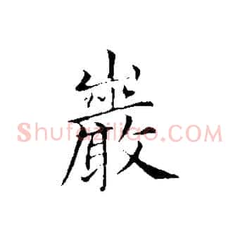 巖