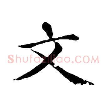 文