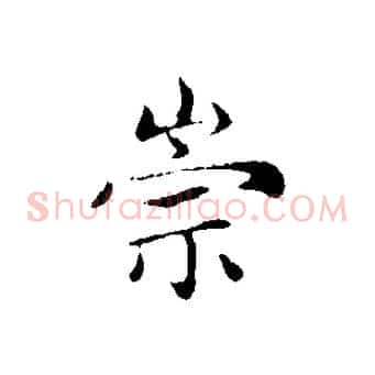 崇