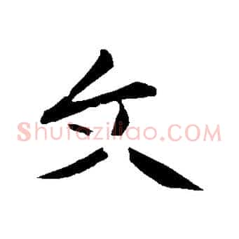 文