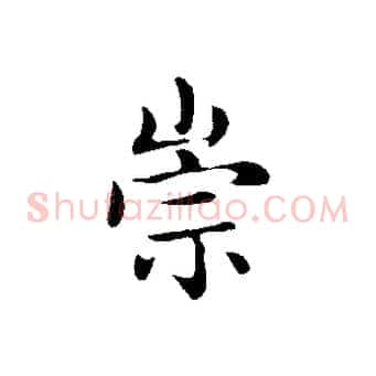 崇