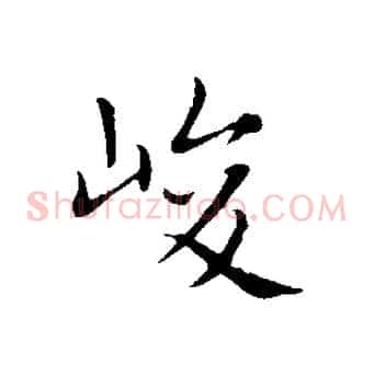 峻