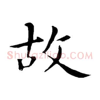 故
