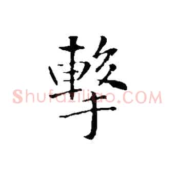 擊