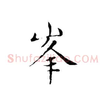 峰
