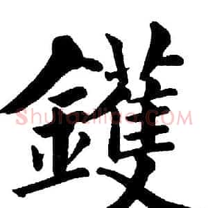鑊