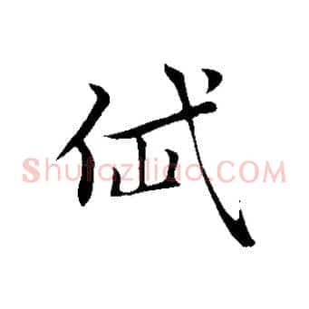 岱