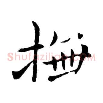 撫