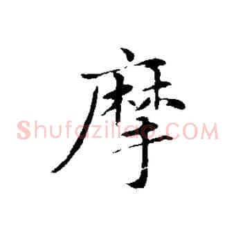 摩