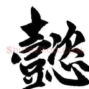 懿