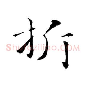 折