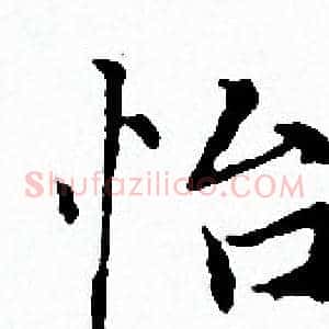 怡