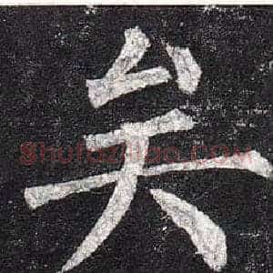 矣