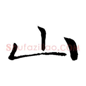 山