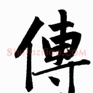 傳