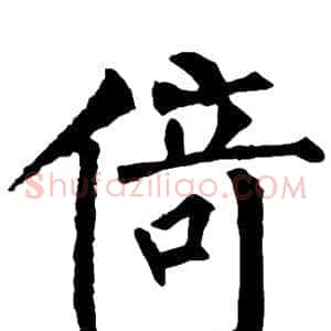 倚
