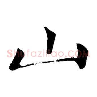 山
