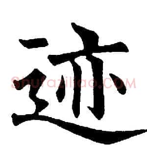 迹