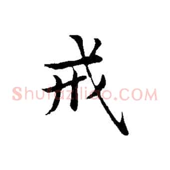 戒