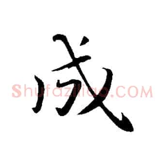 成