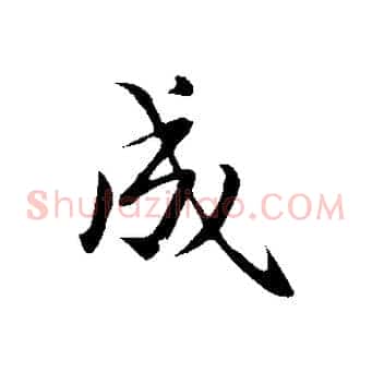 成