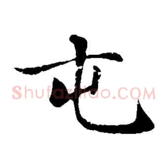 屯