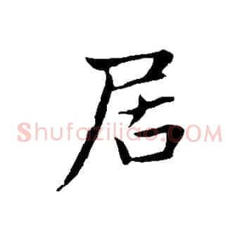 居