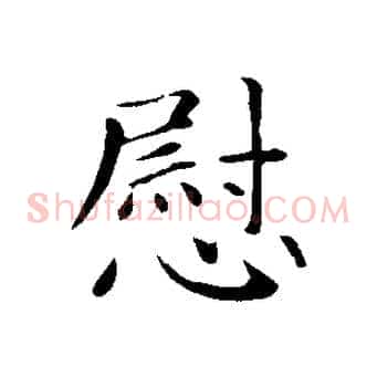 慰